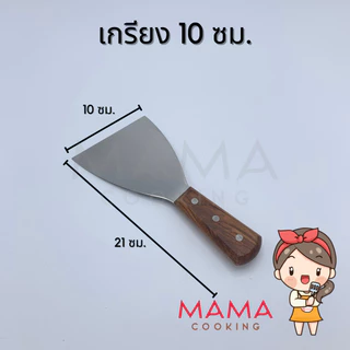 Mama Cooking - เกรียง สแตนเลสด้ามไม้ ตะหลิวเทปันยากิ เกรียงเทปันยากิ เกรียงทำขนม แซะขนม