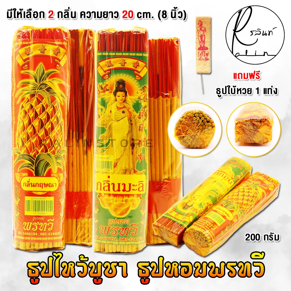 ธูปหอมพรทวี ธูปไหว้บูชา กลิ่นกฤษณา กลิ่นมะลิ รุ่น ยาว 20 cm. (น้ำหนัก 200 กรัม)