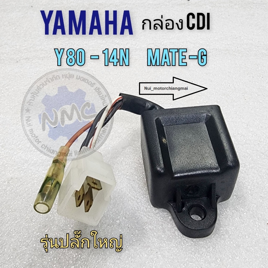 กล่องไฟ yamaha y80 mate-g กล่อง cdi กล่องไฟ y80 mate-g รุ่นปลั๊กใหญ่ กล่อง cdi  ของใหม่