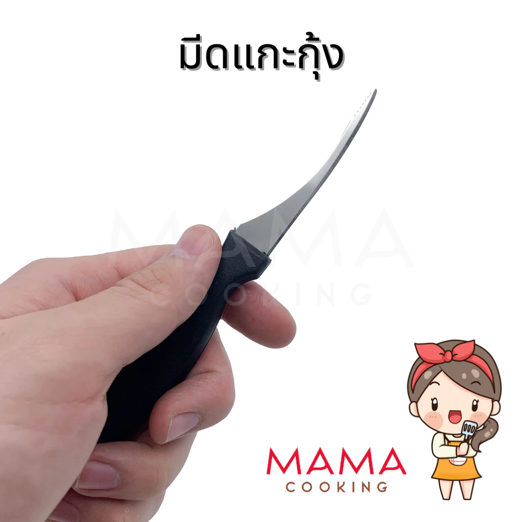 Mama Cooking - มีดแกะกุ้ง ที่แกะกุ้ง ที่แกะขี้กุ้ง มีดสั้น มีดเล็ก สำหรับแกะกุ้ง ผลิตจากสแตนเลส