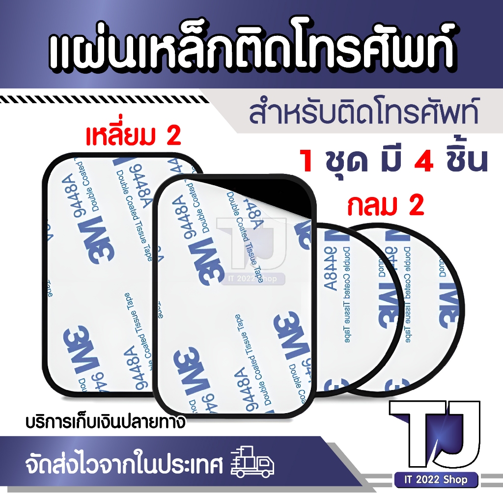 แผ่นเหล็กสำหรับติดโทรศัพท์มือถือ 4 ชิ้น ใช้ร่วมกับที่ติดโทรศัพท์ แม่เหล็ก