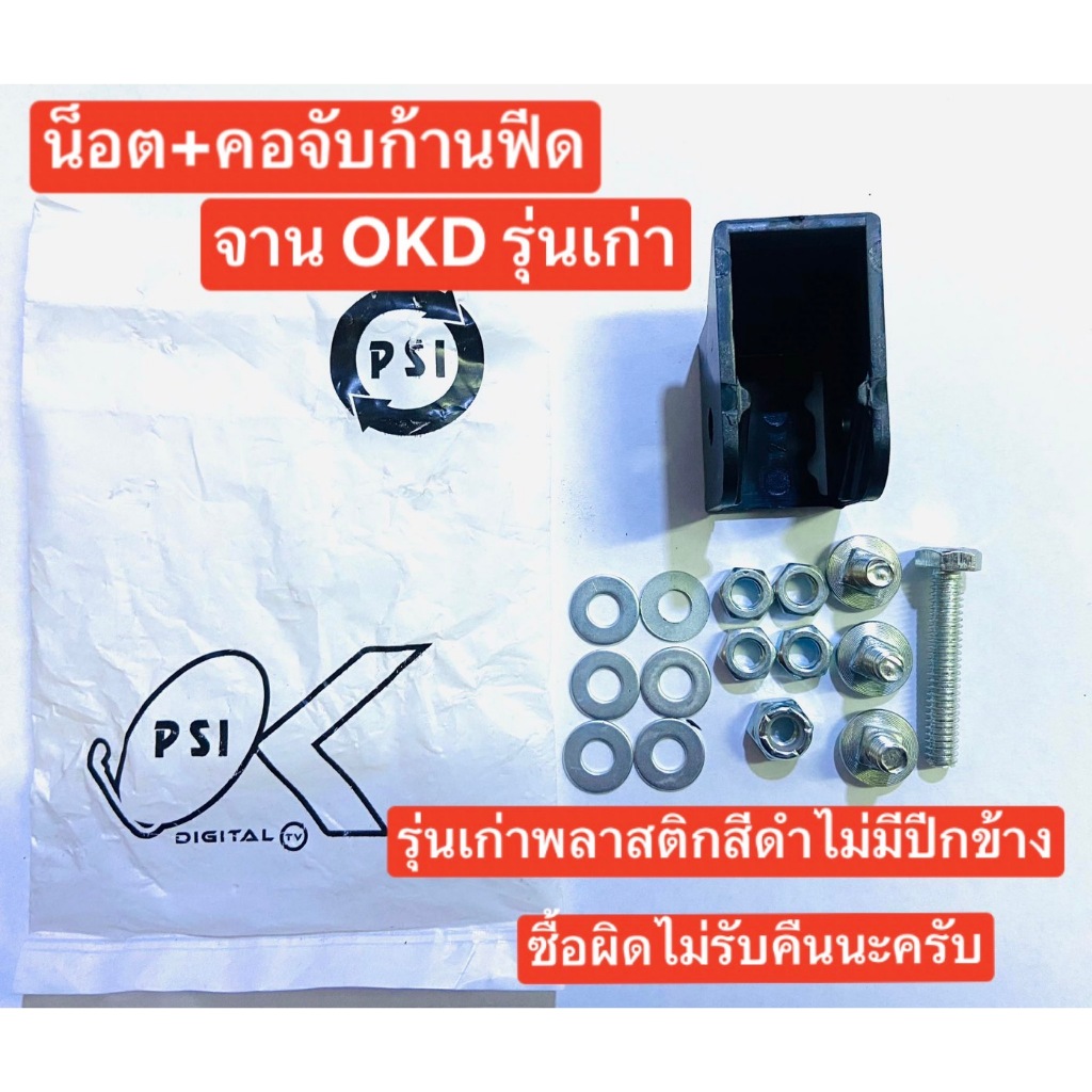 ถุงน็อตประกอบจาน PSI OKD ชุดน็อต+คอพลาสติกจับก้านฟีด ไม่มีจุกยางใส่หัว LNB เลือกรุ่น