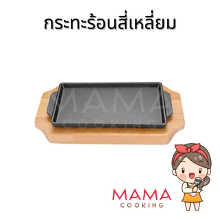 Mama Cooking - กระทะร้อน กระทะร้อนหอยทอด กระทะร้อนย่างเนย พร้อมถาดรองไม้