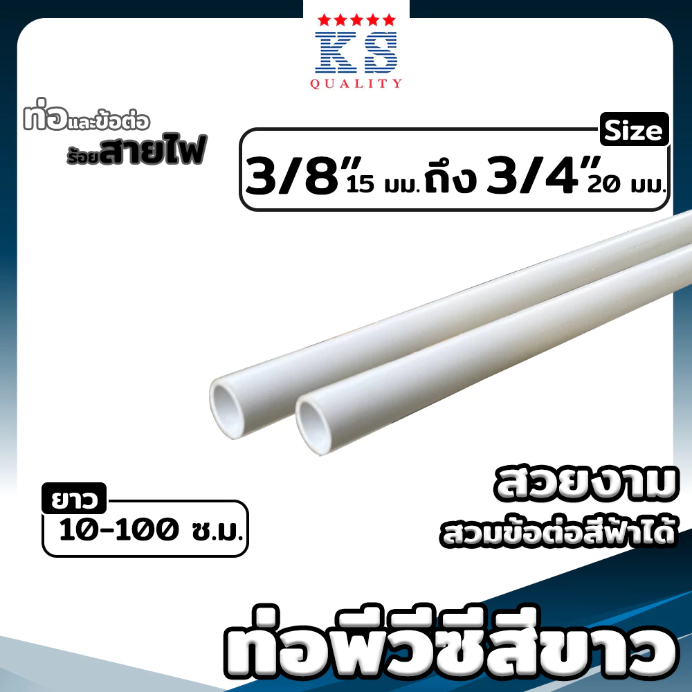 ท่อพีวีซีสีขาว ขนาด 3หุน, 4หุน, 6หุน ตรา KS ท่อขาว ท่อร้อยสายไฟ ท่อสีขาว ยาว 10-100 ซม.