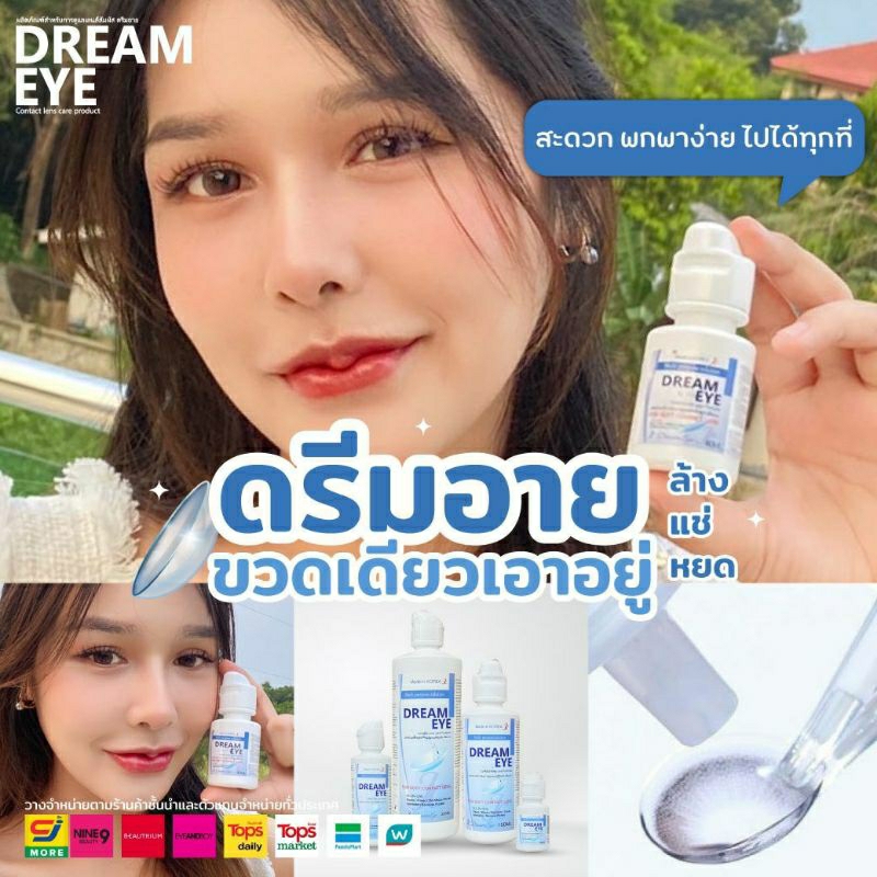 น้ำยาคอนแทคเลนส์Dreameye 3in1( ใช้สำหรับ ล้าง แช่ หยอด)ในขวดเดียว Dreameye 40ml.ขวดจิ๋ว