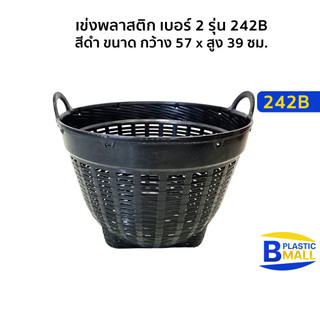 Luckyware เข่งพลาสติก เบอร์ 2 รุ่น 242B สีดำ ขนาด กว้าง 57 x สูง 39 ซม.