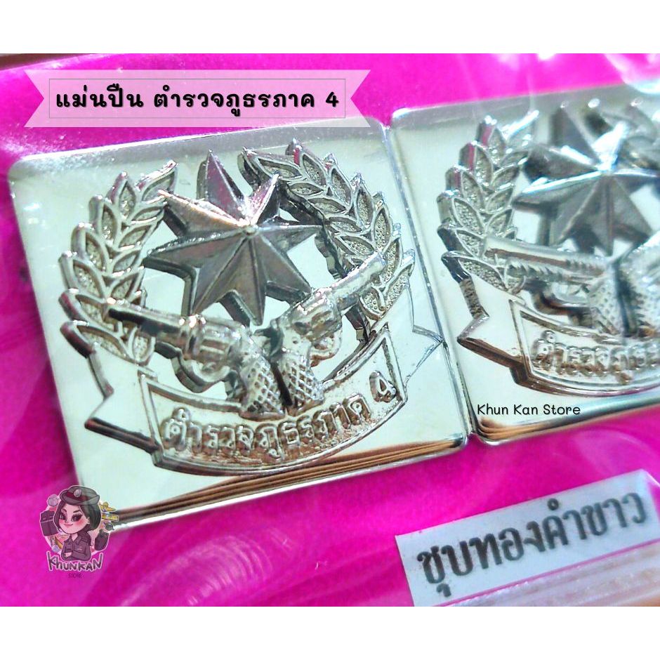 เหรียญแม่นปืน ภ.4 ปืนพกต่อสู้ ตำรวจภูธรภาค 4 แบบเหรียญคู่
