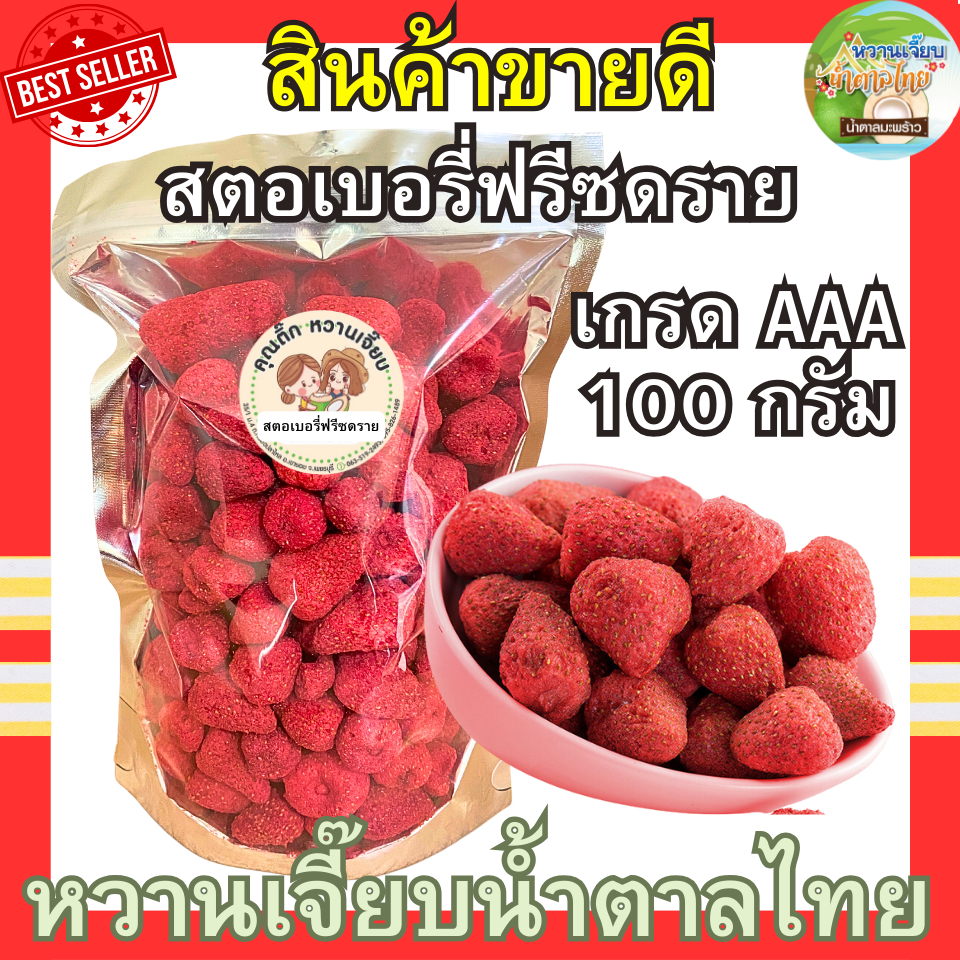 (แนะนำ) สตอเบอร์รี่อบกรอบฟรีซดราย 100 กรัม เกรดพรีเมี่ยม คุณติ๊กหวานเจี๊ยบ หวานเจี๊ยบน้ำตาลไทย