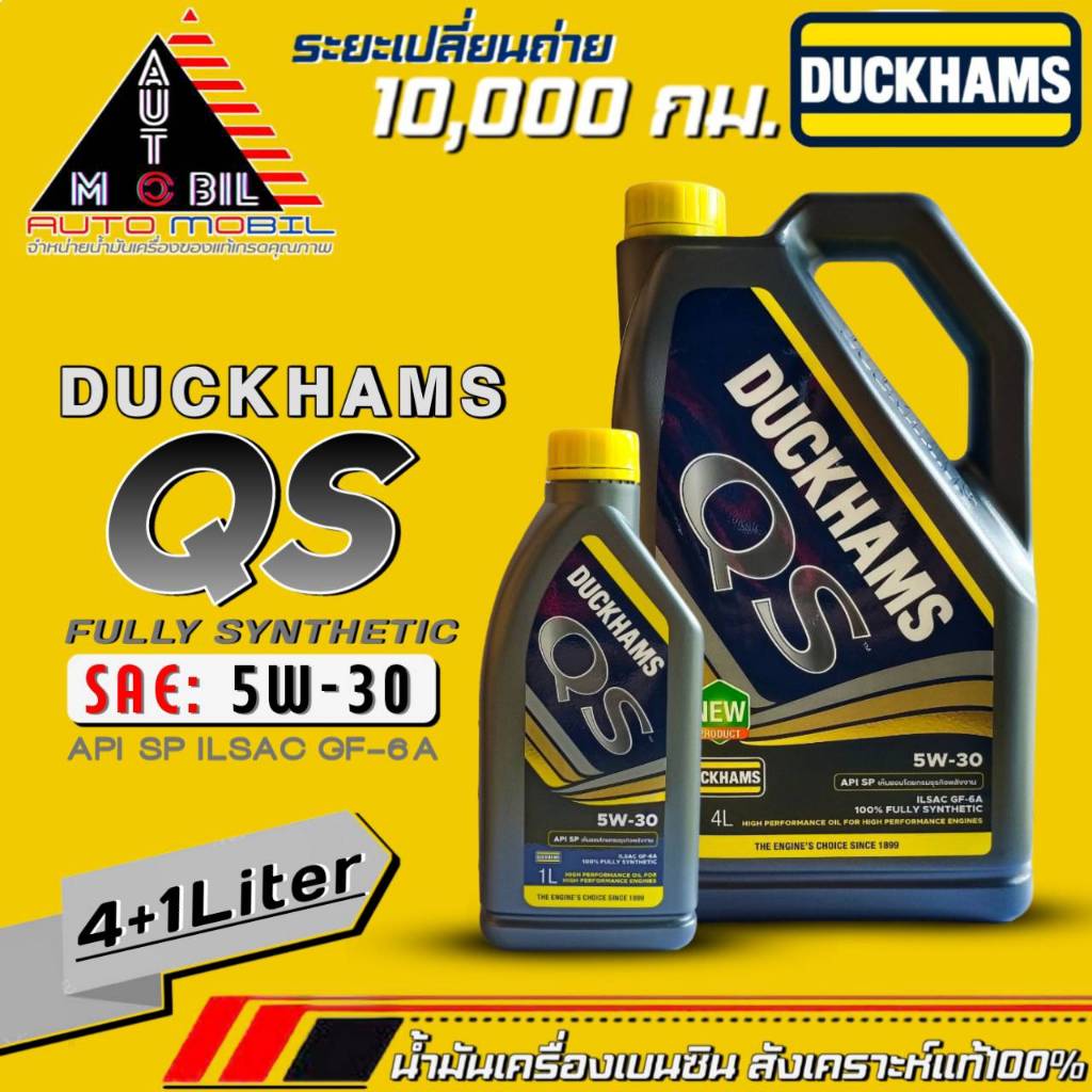 ดั๊กแฮม น้ำมันเครื่องเบนซิน Duckhams QS 5W-30 สังเคราะห์100% ยี่ห้อ Duckhams ปริมาณ(4+1ลิตร/4ลิตร/1ลิตร) *มีตัวเลือก*