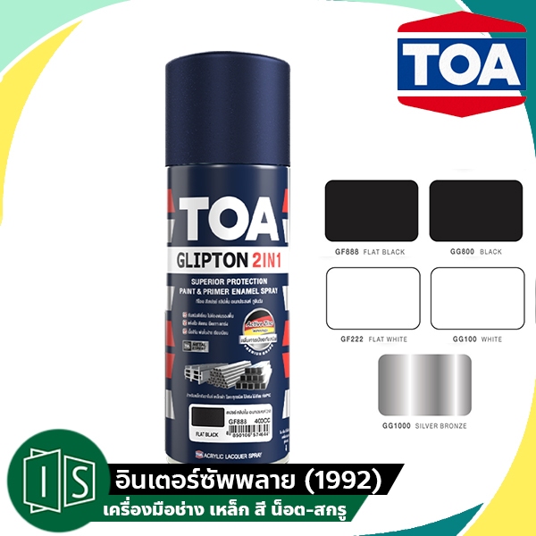 TOA  สีสเปรย์ กลิปตั้น GG อเนกประสงค์ 2 in 1 Toa  สีสเปรย์ผสมรองพื้นและทับหน้าในกระป๋องเดียว ทีโอเอ Spray Glipton 400CC.