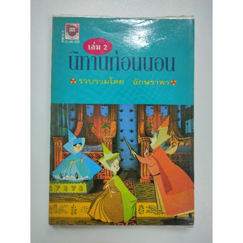 นิทานก่อนนอน เล่ม 2 หนังสือมือสอง