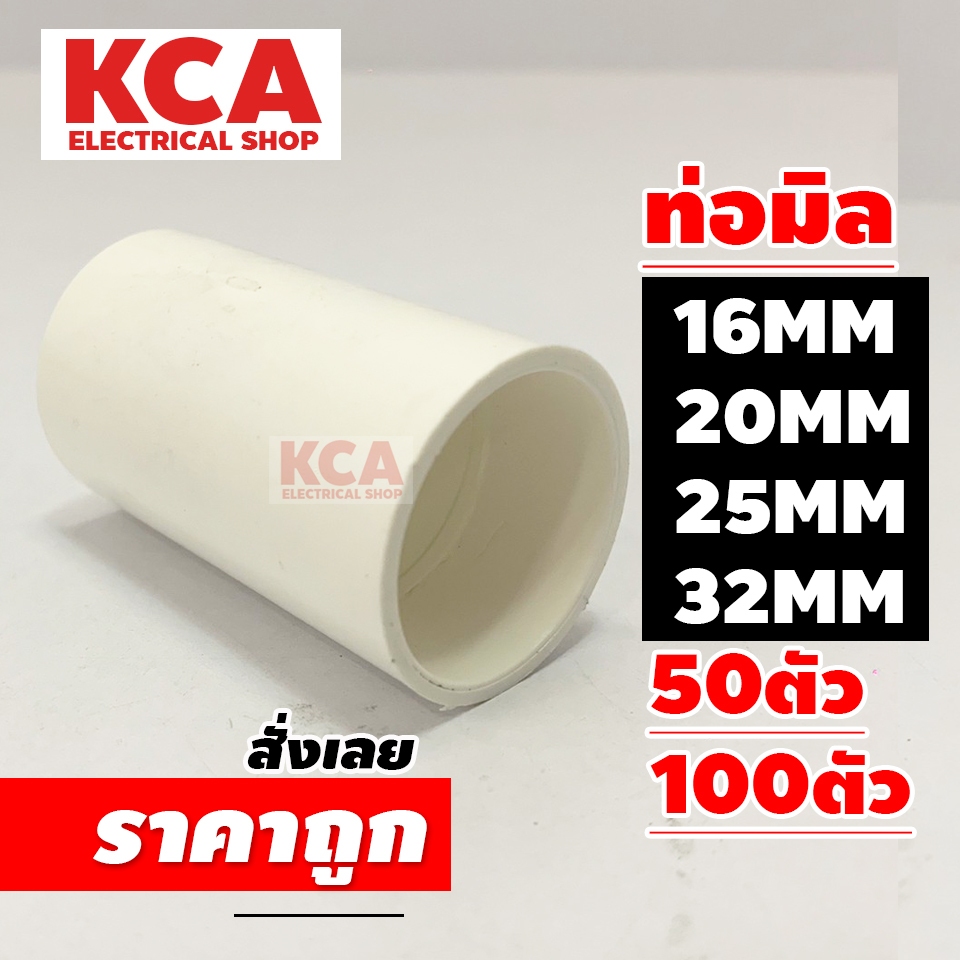 ต่อตรง สีขาว PVC 16มิล 20มิล 25มิล 32มิล (จำนวน 100 ตัว) 16MM 20MM 25MM 32MM ต่อตรงพีวีซี