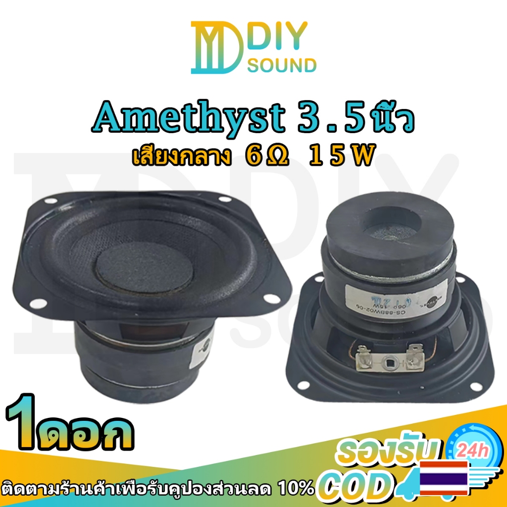 DIYsound Amethyst ลําโพง เสียงกลาง 3.5นิ้ว 6Ω 15W ดอกลำโพง3.5 นิ้ว ดอกกลาง 3.5 นิ้ว ดอก3นิ้ว กลาง 3.5 นิ้ว