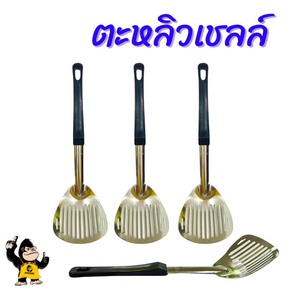 ตะหลิวเชลล์ ด้ามดำ ตะหลิวสแตนเลส ราคาส่ง