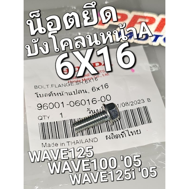 น็อตยึดบังโคลนหน้าA โบลต์หน้าแปลน 6x16 WAVE125 WAVE100 '05 WAVE125i '05 แท้ศูนย์ฮอนด้า 96001-06016-00