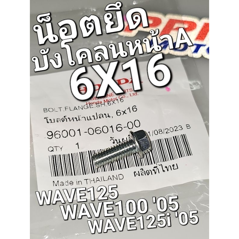 น็อตยึดบังโคลนหน้าA โบลต์หน้าแปลน 6x16 WAVE125 WAVE100 '05 WAVE125i '05 แท้ศูนย์ฮอนด้า 96001-06016-0