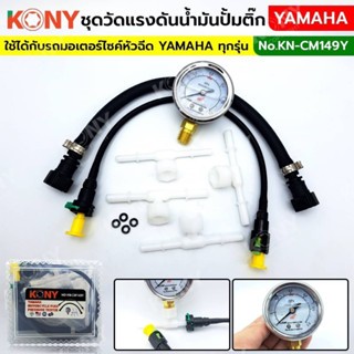 KONY ชุดวัดแรงดันปั๊มติ๊ก YAMAHA ได้ทุกรุ่น วัดแรงดันน้ำมันเ…