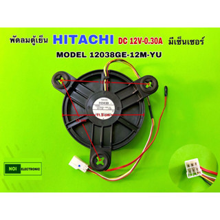 พัดลมตู้เย็น HITACHI HAIER และทั่วไป มีเซ็นเซอร์  DC12V-0.30…
