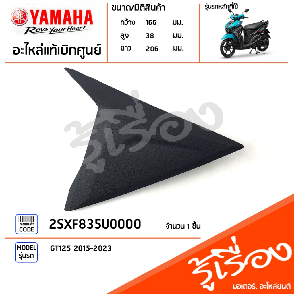 2SXF835U0000 แฟริ่งซ้ายตัวเล็ก แท้เบิกศูนย์ YAMAHA GT125 2015-2023