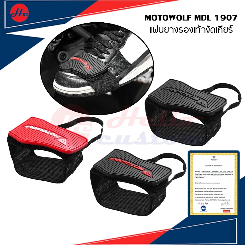 Motowolf MDL1907 แผ่นยางรองเท้างัดเกียร์ ยางรองงัดเกียร์