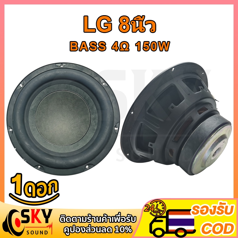SKYSOUND ดอกซับ lg 8นิ้ว ดอกซับ 8 นิ้วเบส ดอก8นิ้วซับเบส ดอกhk 8นิ้ว ดอก8นิ้วซับเบสhk ซับ8นิ้ว hk 8 