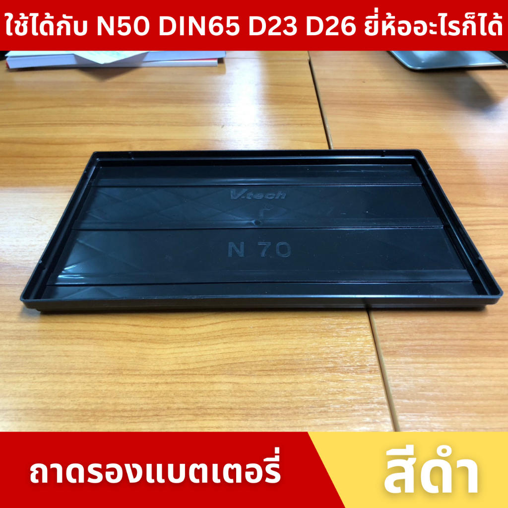 V-TECH ถาด ถาดรองแบตเตอรี่ N50 NS50 D23R/L D26L/R ขนาด 18 x 26.8 ซม. ขนาดกลาง สำหรับรถยนต์ พลาสติกวา