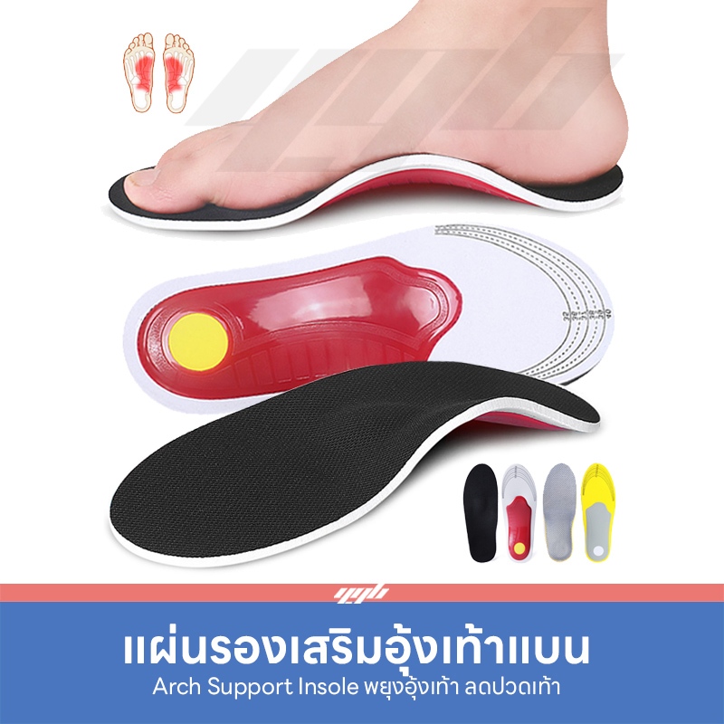 YGB แผ่นรองเท้าแบน (1คู่) แผ่นรองเท้า เพื่อสุขภาพ เสริมอุ้งเท้า (Orthotic Arch Support) เท้าแบน