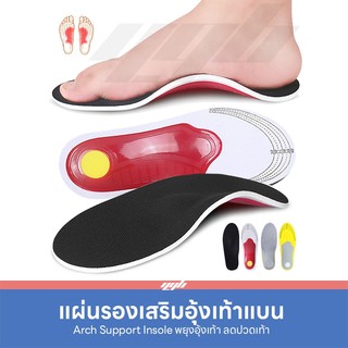 YGB แผ่นรองเท้าแบน (1คู่) แผ่นรองเท้า เพื่อสุขภาพ เสริมอุ้งเท้า (Orthotic Arch Support) เท้าแบน