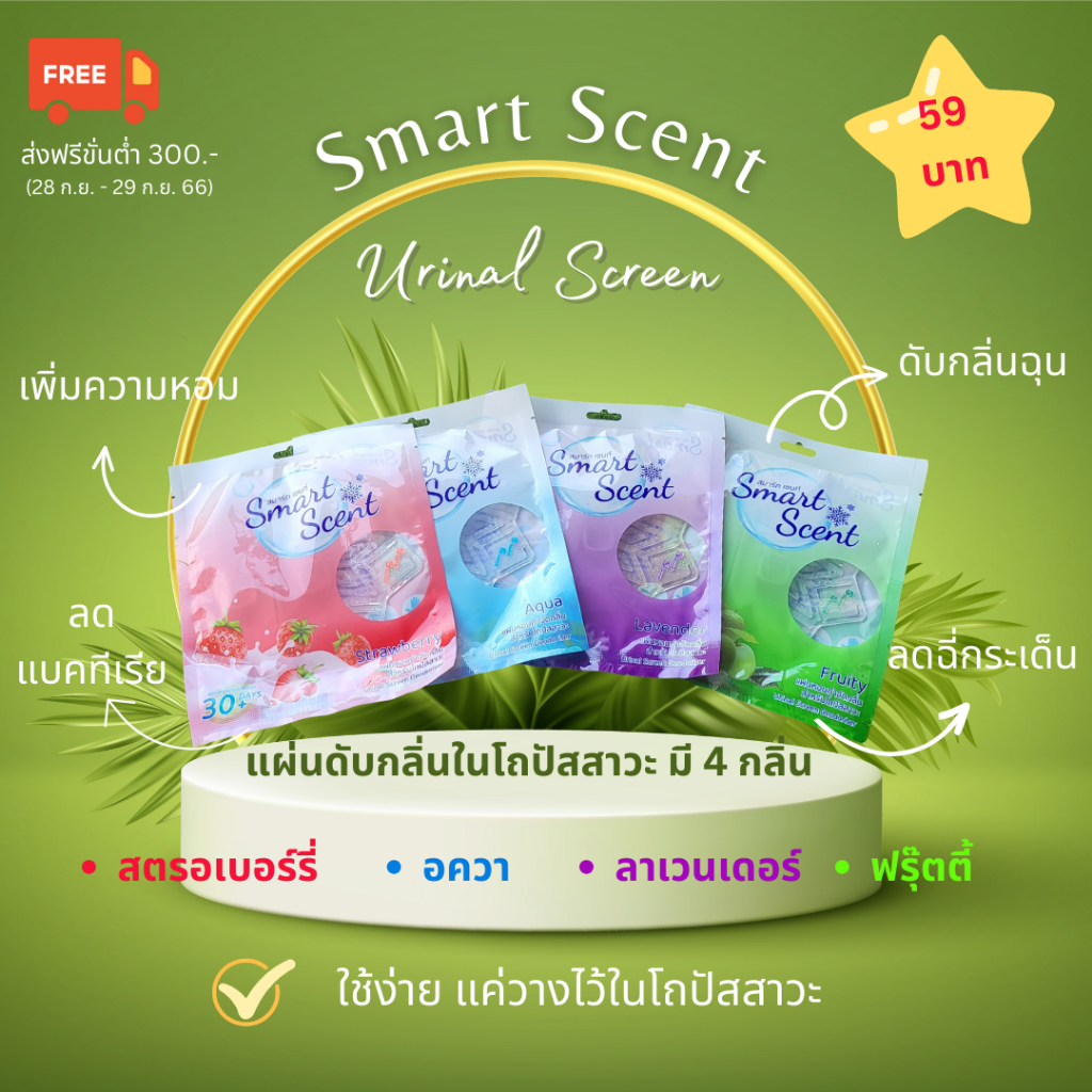 #แผ่นหอมดับกลิ่นโถปัสสาวะ #SmartScent #ซิลิโคนคุณภาพดี #น้ำหอมเกรดพรีเมียม #ลดกลิ่นฉุน