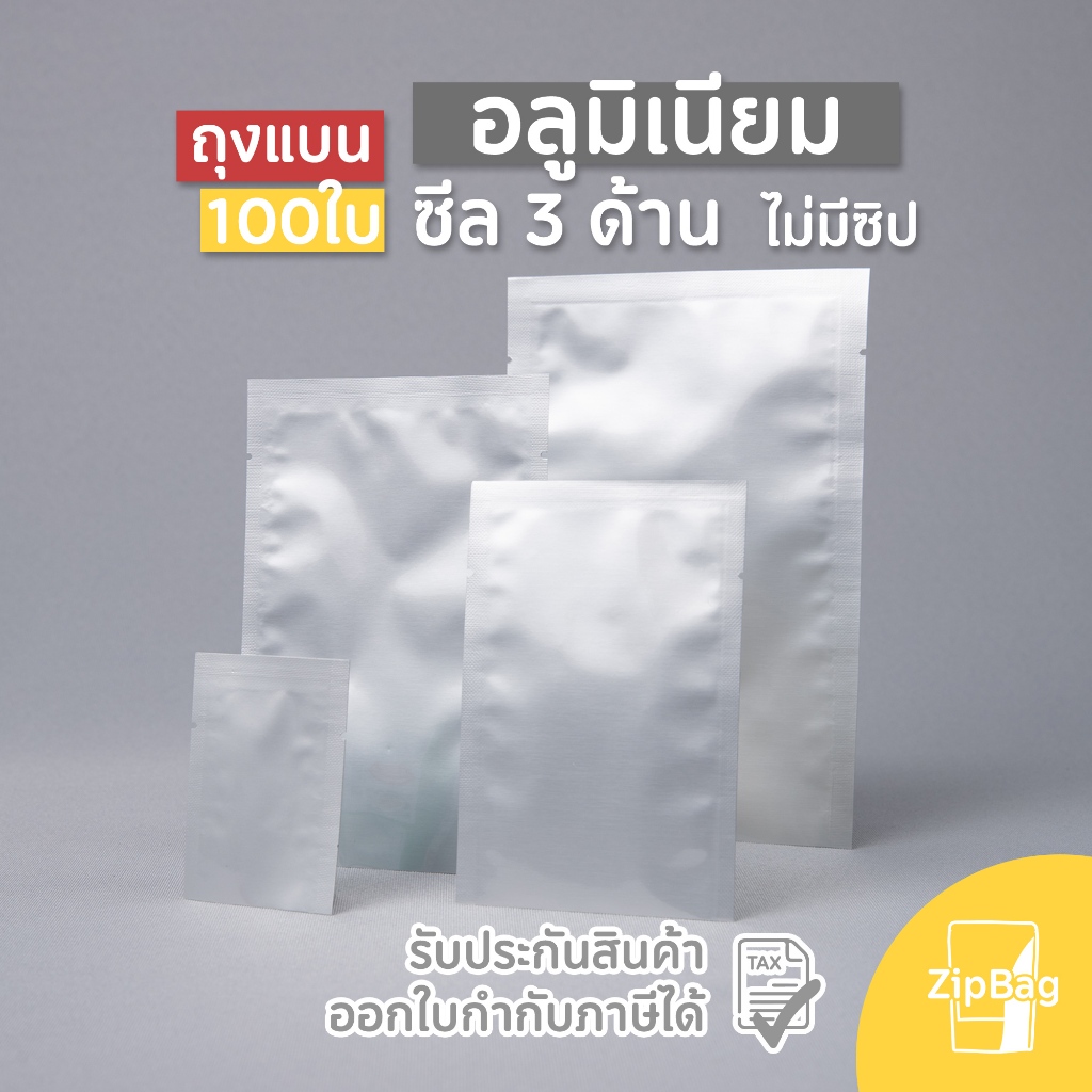 ถุงแบนซีล 3 ด้าน อลูมิเนียมทึบ (100ใบ)