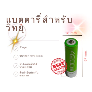 แบตหรือถ่านสำหรับวิทยุเพลงและวิทยุธรรมะใช้ของแท้ไม่ระเบิดปลอดภัยรับประกันคุณภาพ