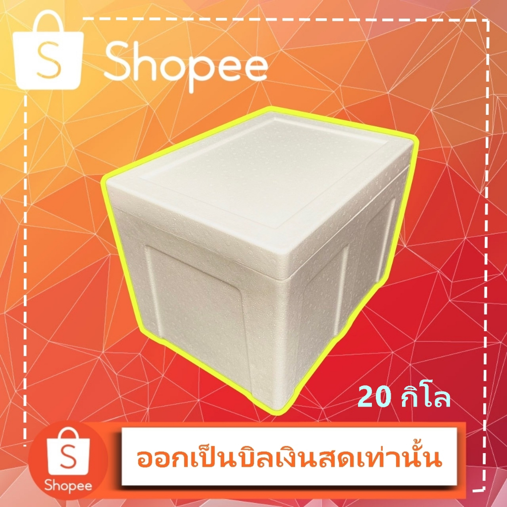 กล่องโฟมขนาด 20 กิโล ราคายกแพ็ค ( 1แพคบรรจุ 10ใบ)