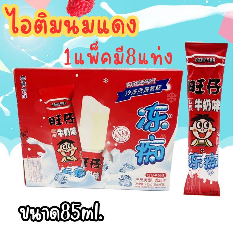 ไอติมนมแดง ไอติมหวังหวัง 1กล่อง บรรจุ8แท่ง ขนาด85ml.