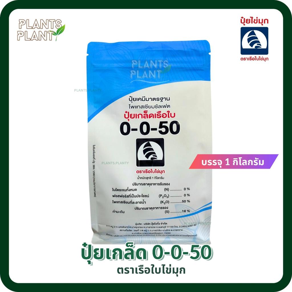 ปุ๋ยเกร็ดตราเรือใบ สูตร 0-0-50 บรรจุ 1 กิโลกรัม ขยายผล เร่งสี สะสมอาหาร