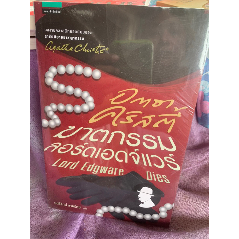 อกาธา คริสตี้ Agatha Christie หนังสือมือสอง แพรวสำนักพิมพ์