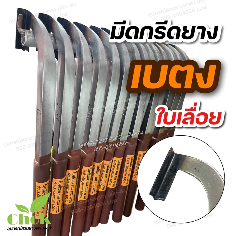 มีดกรีดยาง ตราเบตง มีดกรีดยางคอแม็คโคร ใบเลส (ด้ามสีขาว), ใบเลื่อย(ด้ามสีน้ำตาล) คมกริบ คมทน คมนาน
