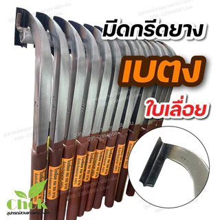 มีดกรีดยาง ตราเบตง มีดกรีดยางคอแม็คโคร ใบเลส (ด้ามสีขาว), ใบเลื่อย(ด้ามสีน้ำตาล) คมกริบ คมทน คมนาน