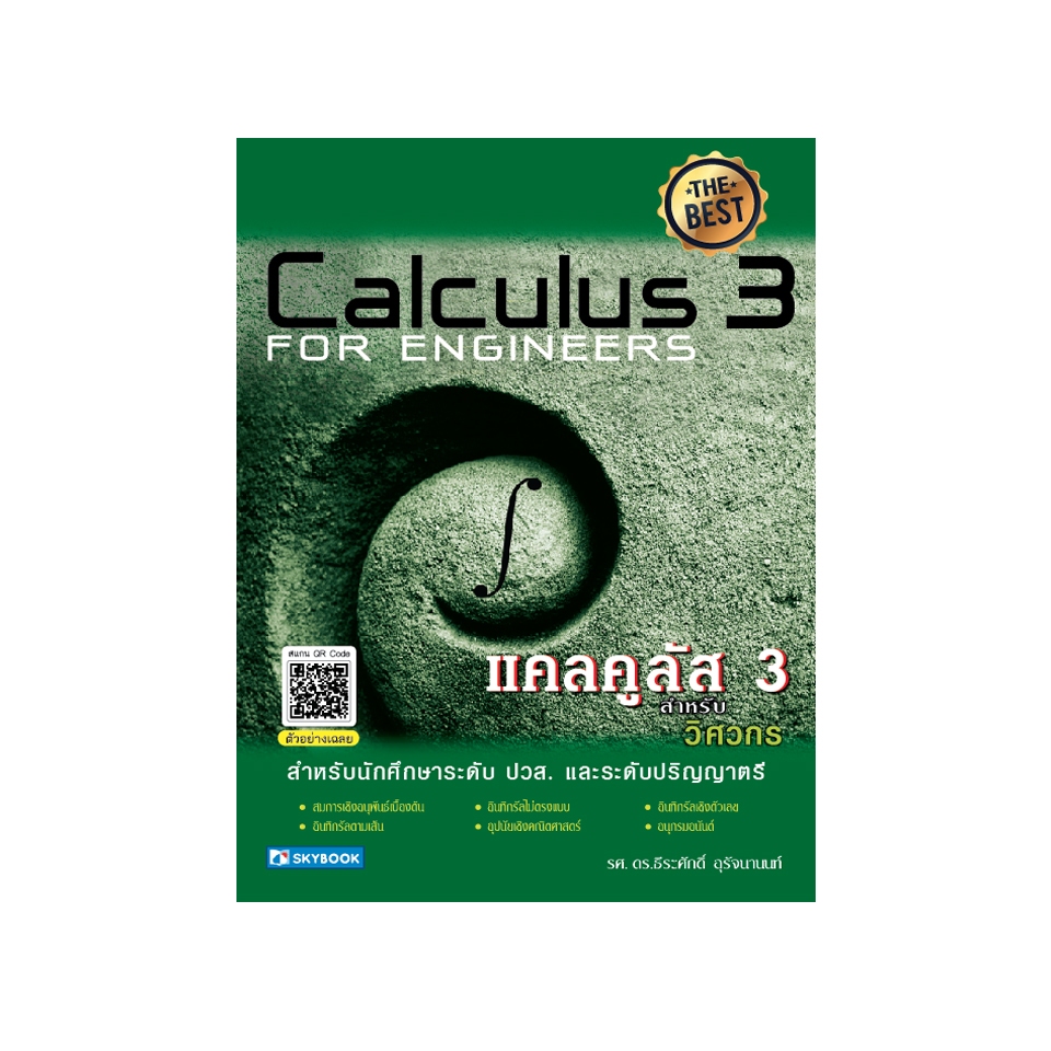 แคลคูลัส 3 สำหรับวิศวกร ระดับ ปวส. และระดับปริญญาตรี 9786162139154 สภาพ 60-90%