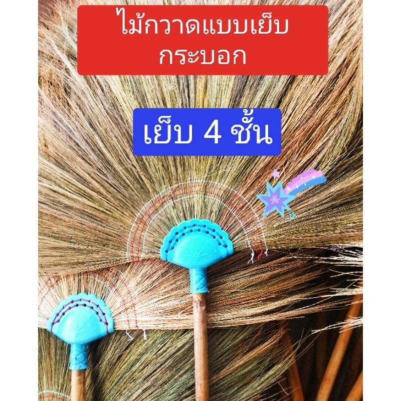 ไม้กวาดดอกหญ้าแบบชุดประหยัดเพิ่ม