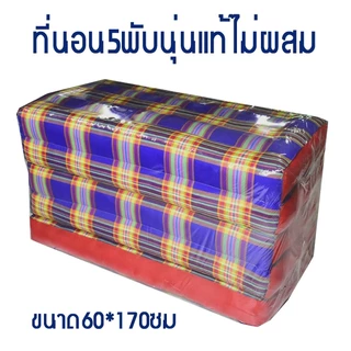 ที่นอน 5พับลายไทยไส้นุ่นขนาดกว้าง(2ฟุต)กว้าง60ซมxยาว170ซมหนา8-9ซมไส้นุ่น