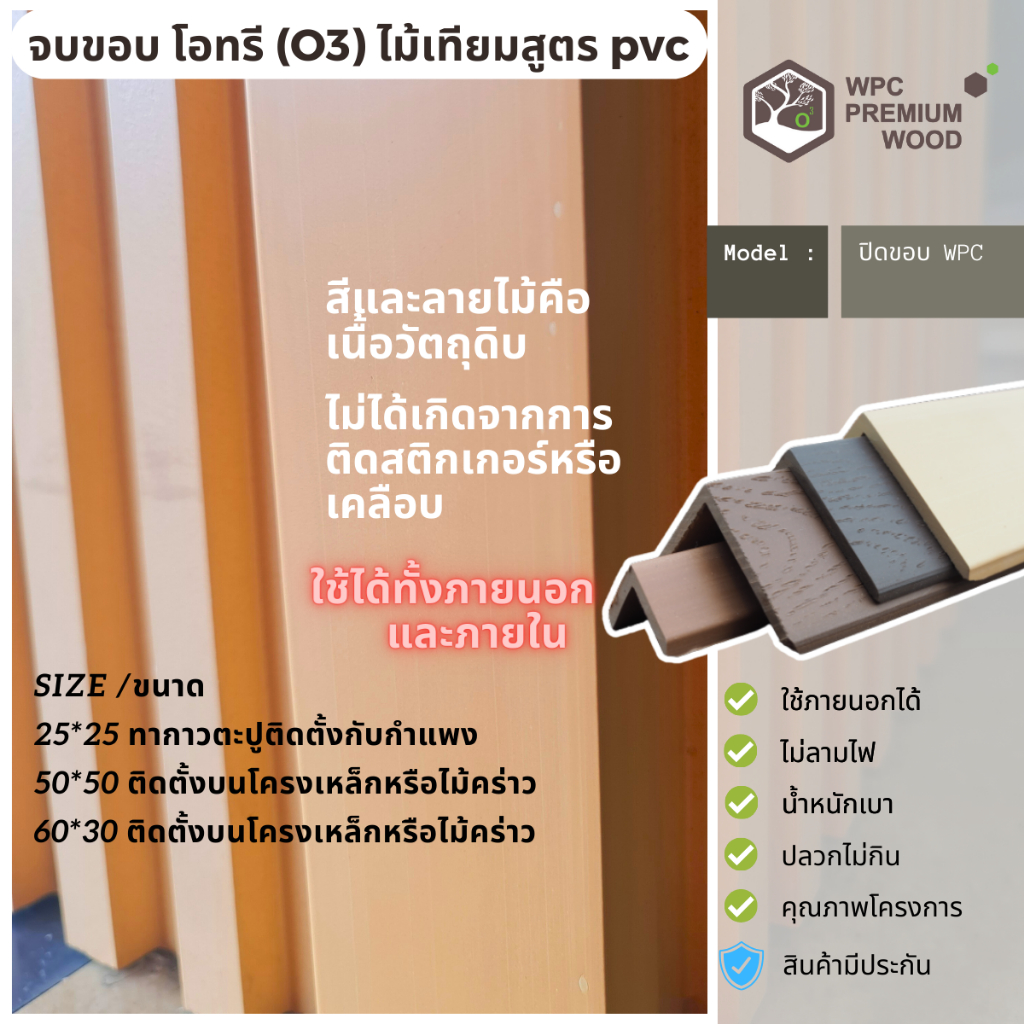 ไม้เทียม O3 โอทรี จบขอบ รุ่นหนาไม่แตกหักง่าย ผลิตในประเทศไทย สีและลายไม้คือเนื้อวัตถุดิบ ไม่ได้เกิดจากการติดสติกเกอร์หรื