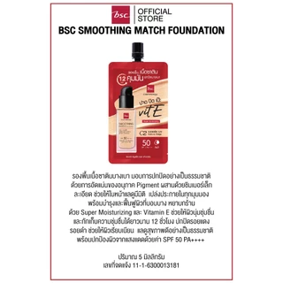 BSC SMOOTHING MATCH FOUNDATION บีเอสซี สมูธติ้ง แมช ฟาวเดชั่น รองพื้นเนื้อซาตินบางเบา มอบการปกปิดอย่างเป็นธรรมชาติ