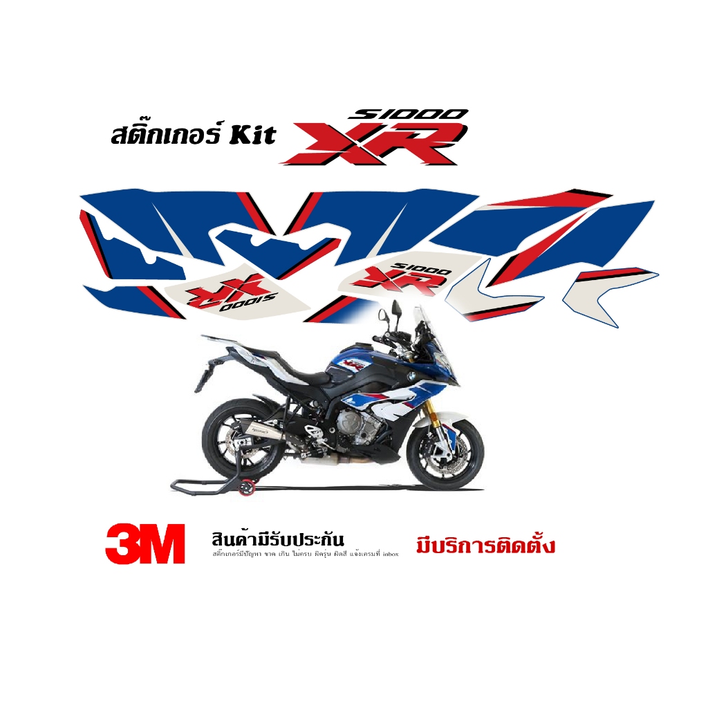 สติ๊กเกอร์ kit / BMW S1000XR ลายเดิม 2018 (ปรับสีได้)