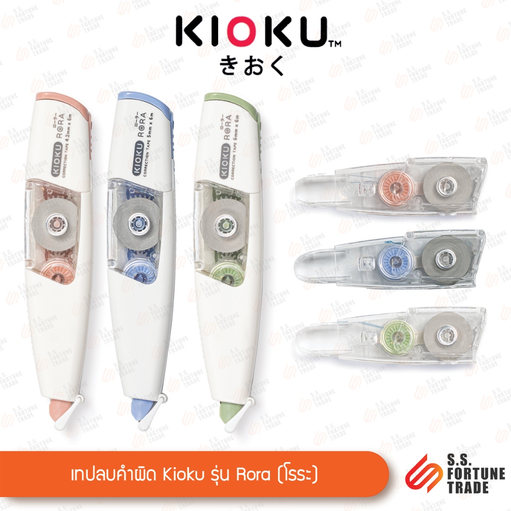 ซื้อ เทปลบคำผิด Kioku รุ่น Rora (โรระ) มีหน้ากว้างเทป 3 ขนาด