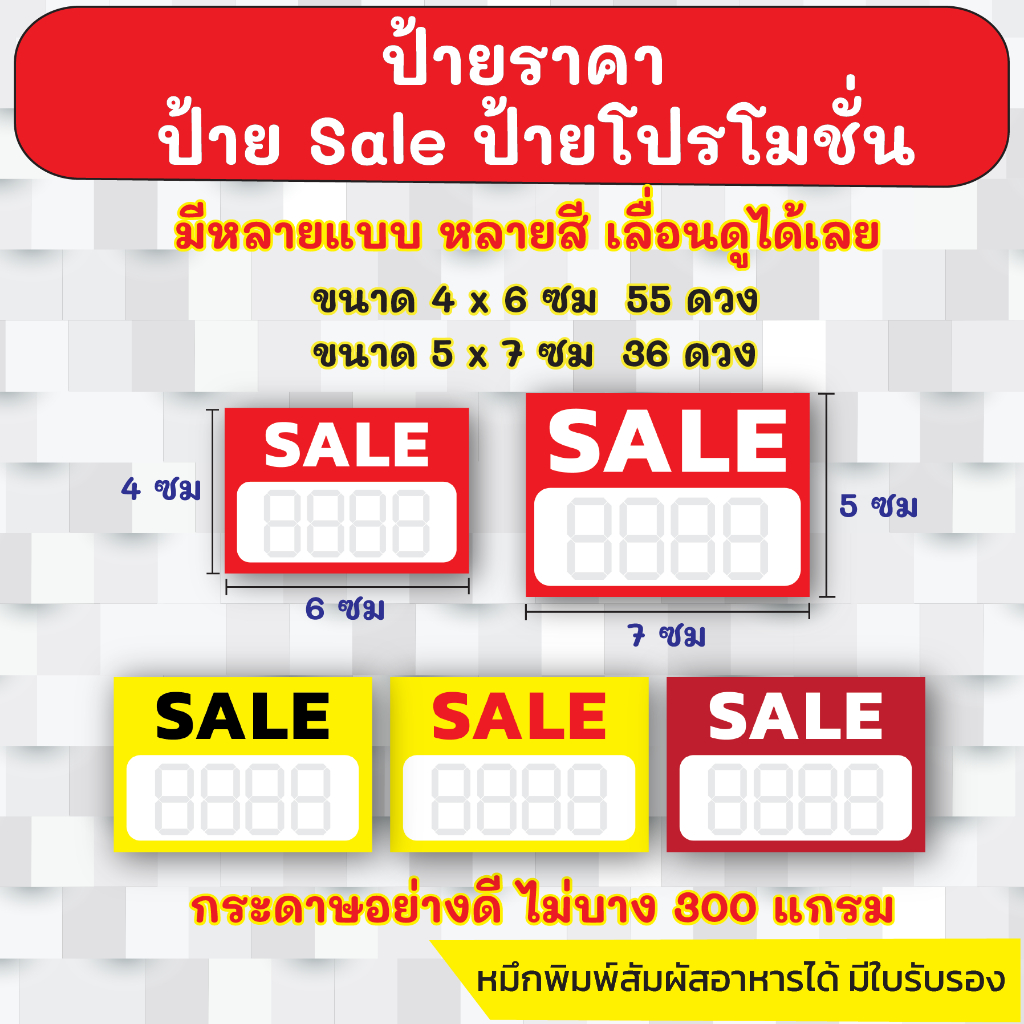 ป้ายราคา ป้ายโปรโมชัน ใช้เมจิกสีดำเขียนตามรอย กระดาษหนา 300 แกรม พรีเมี่ยม