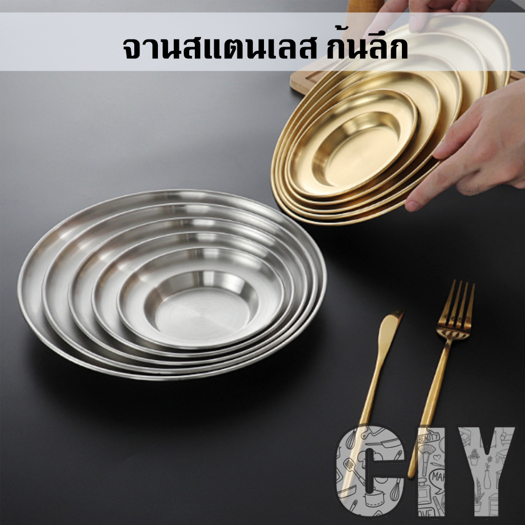 CIY(พร้อมส่ง)จานสแตนเลส ทรงก้นลึก สีเงิน,ทอง ขนาด 14,17,20,23,26ซม. จานก้นลึก จานกลม จานอาหาร - รูปที่ 4