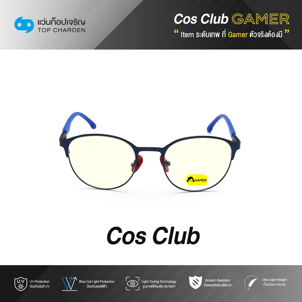 COS CLUB GAMER แว่นเกมเมอร์ทรงหยดน้ำ 8821-C4 size 49 By ท็อปเจริญ
