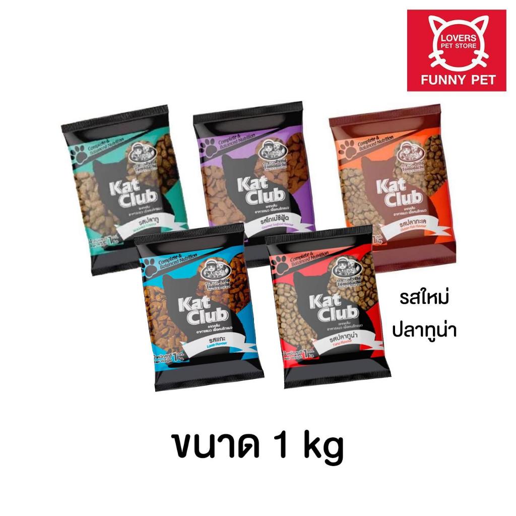 อาหารแมว Kat Club 1 กก. สูตรบำรุงขน ไม่เค็ม