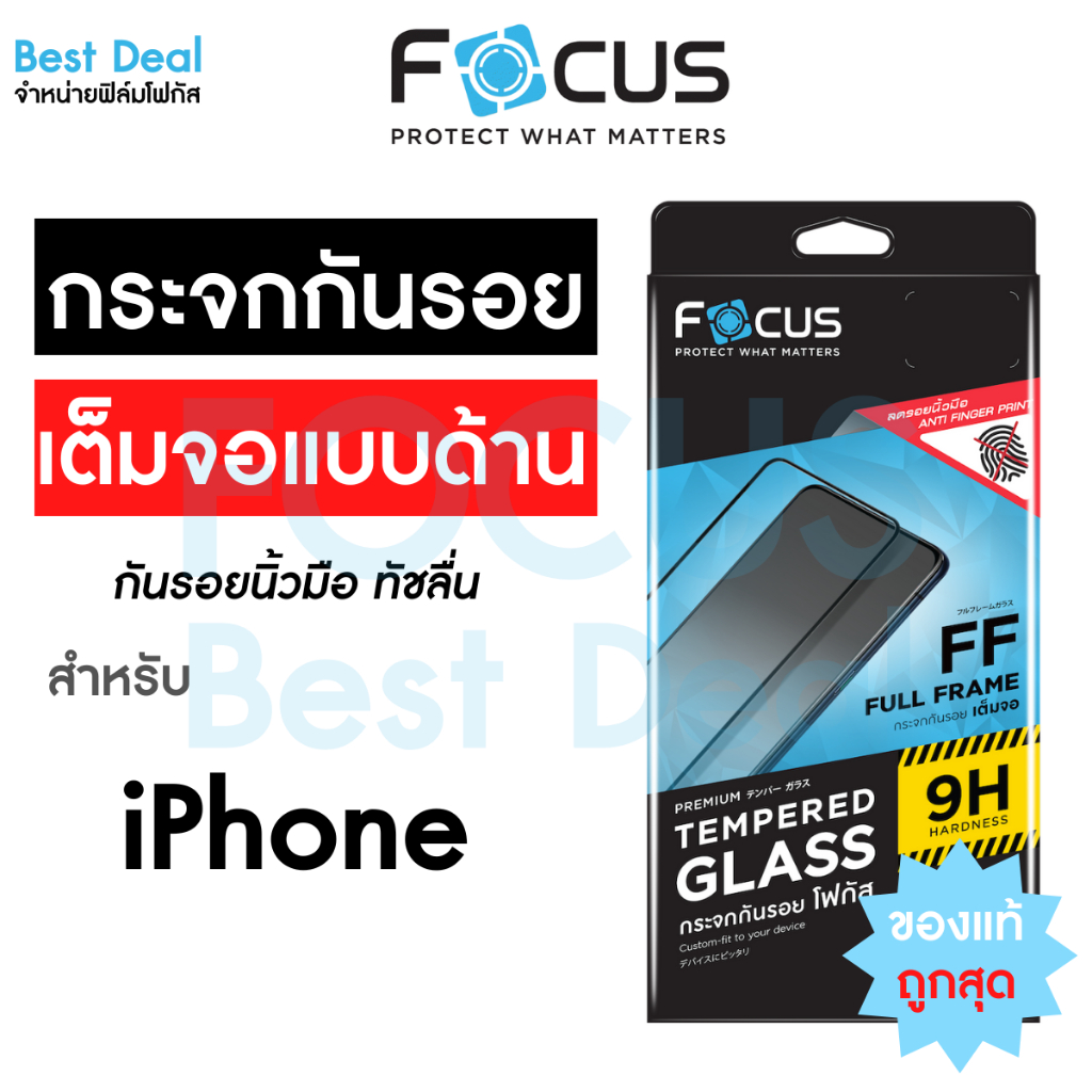 ฟิล์มกระจกเต็มจอแบบด้านFocus สำหรับ iPhone 16/PM/Plus/Pro 15PM 15Pro 15Plus 15 14PM 14Pro 14Plus 14