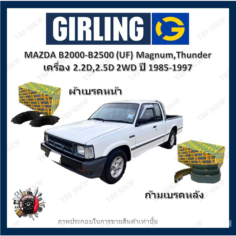 GIRLING ผ้าเบรค ก้ามเบรค MAZDA B2000 B2500 Magnum Thunder 2.2D 2.5D 2WD มาสด้า บี2000-2500 1985-1997